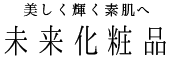 美しく輝く素肌へ 未来化粧品