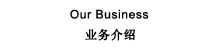 Our Business 业务介绍