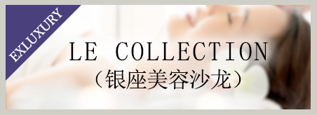LE COLLECTION（银座美容沙龙））