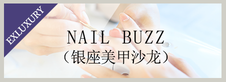 NAIL BUZZ（银座美甲沙龙）