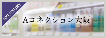 Aコネクション大阪