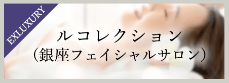 ルコレクション（銀座フェイシャルサロン）
