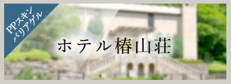 ホテル椿山荘