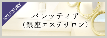 パレッティア(銀座エステサロン)